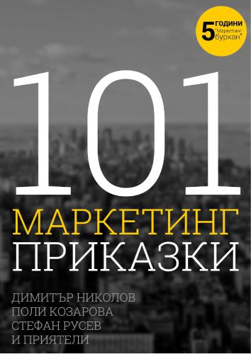 خرید و دانلود نسخه کامل کتاب 101 marketing tales bulgaria
