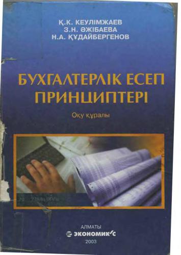 خرید و دانلود نسخه کامل کتاب Бухгалтерлік есеп принциптері