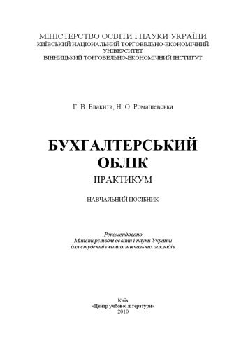 خرید و دانلود نسخه کامل کتاب Бухгалтерський облік. Практикум.Навчальний посібник