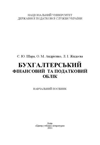خرید و دانلود نسخه کامل کتاب Бухгалтерський фінансовий та податковий облік.Навчальний поcібник