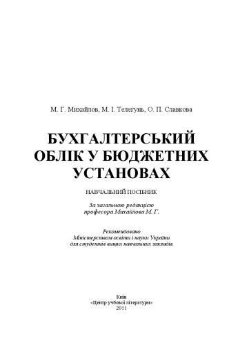 خرید و دانلود نسخه کامل کتاب Бухгалтерський облік у бюджетних установах