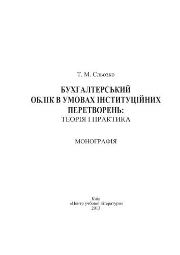 خرید و دانلود نسخه کامل کتاب Бухгалтерський облік в умовах інституційних перетворень. Теорія і практика