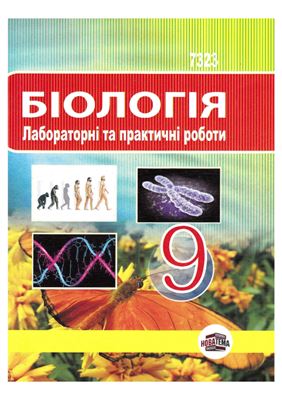 خرید و دانلود نسخه کامل کتاب Біологія. Лабораторні та практичні роботи. 9 клас