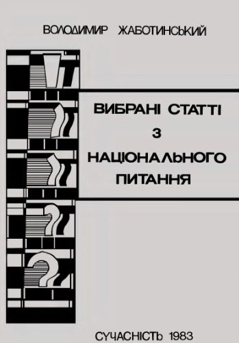 خرید و دانلود نسخه کامل کتاب Вибрані статті з національного питання.