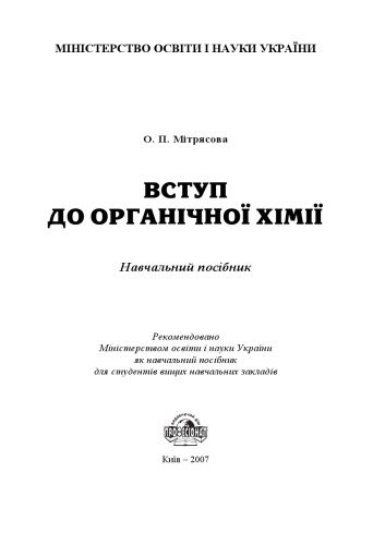 خرید و دانلود نسخه کامل کتاب Вступ до органічної хімії. Навчальний посібник