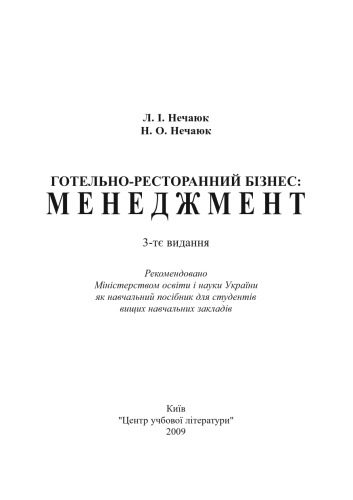خرید و دانلود نسخه کامل کتاب Готельно-ресторанний бізнесменеджмент.3-те видання. Навчальний посібник рек МОН України