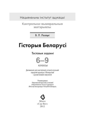خرید و دانلود نسخه کامل کتاب Гісторыя Беларусі. Тэставыя заданні. 6-9 класы