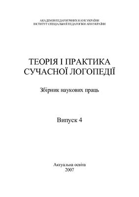 خرید و دانلود نسخه کامل کتاب Збірники наукових праць. Теорія та практика сучасної логопедії