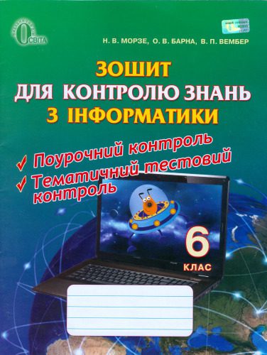 خرید و دانلود نسخه کامل کتاب Зошит для контролю знань з інформатики. 6 клас