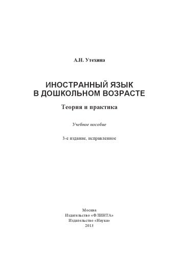 خرید و دانلود نسخه کامل کتاب Иностранный язык в дошкольном возрасте : Теория и практика : учеб. пособие