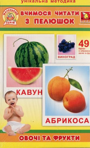 خرید و دانلود نسخه کامل کتاب Карточки Домана. Вчимося читати з пелюшок. Овочі та фрукти