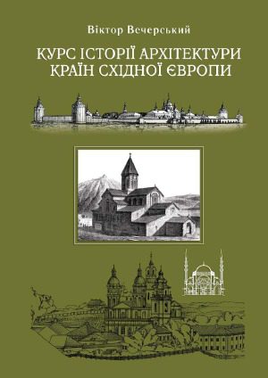 خرید و دانلود نسخه کامل کتاب Курс історії архітектури країн Східної Європи