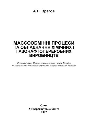 خرید و دانلود نسخه کامل کتاب Массообміннi процеси та обладнання химічних і газонафтопереробних виробництв