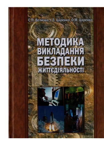 خرید و دانلود نسخه کامل کتاب Методика викладання безпеки життєдіяльності