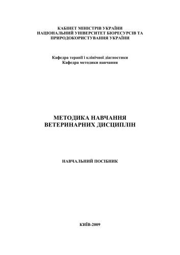 خرید و دانلود نسخه کامل کتاب Методика навчання ветеринарних дисциплін