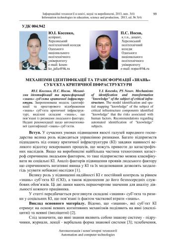 خرید و دانلود نسخه کامل کتاب Механізми ідентифікації та трансформації знань суб’єкта критичної інфраструктури