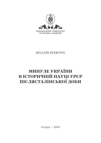 خرید و دانلود نسخه کامل کتاب Минуле України в історичній науці УРСР післясталінської доби