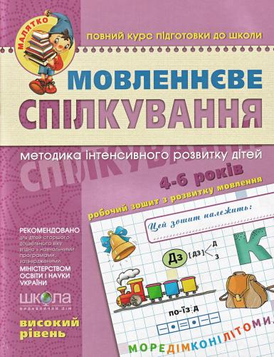 خرید و دانلود نسخه کامل کتاب Мовленнєве спілкування (високий рівень). 4-6 років
