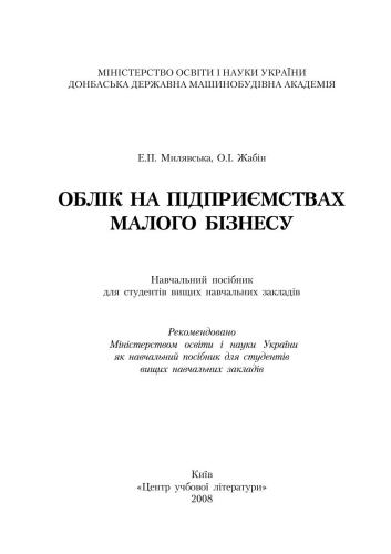 خرید و دانلود نسخه کامل کتاب Облік на підприємствах малого бізнесу