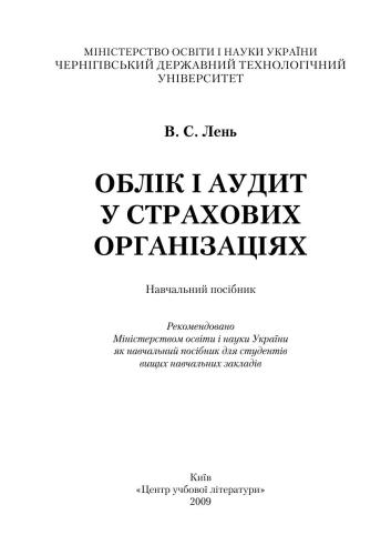 خرید و دانلود نسخه کامل کتاب Облік і аудит у страхових організаціях