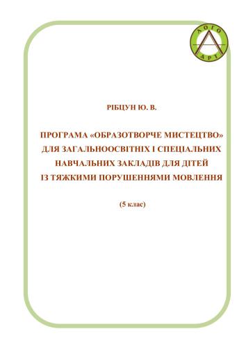 خرید و دانلود نسخه کامل کتاب Образотворче мистецтво для загальноосвітніх і спеціальних навчальних закладів для дітей із тяжкими порушеннями мовлення (5 клас)