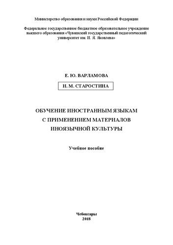 خرید و دانلود نسخه کامل کتاب Обучение иностранным языкам с применением материалов иноязычной культуры: Учебное пособие