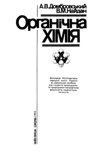 خرید و دانلود نسخه کامل کتاب Органічна хімія. Навчальний посібник