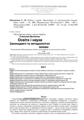 خرید و دانلود نسخه کامل کتاب Освіта і наука: Законодавчі та методологічні основи