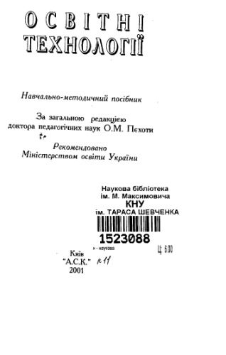 خرید و دانلود نسخه کامل کتاب Освітні технології