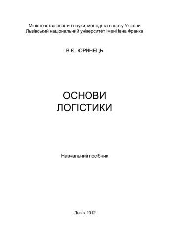 خرید و دانلود نسخه کامل کتاب Основи логістики