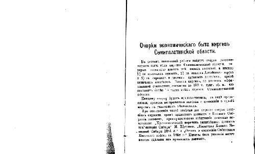 خرید و دانلود نسخه کامل کتاب Очерки экономическаго быта киргизъ Семипалатинской области