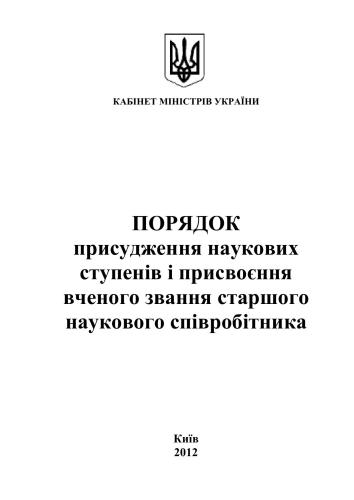خرید و دانلود نسخه کامل کتاب Порядок присудження наукових ступенів і присвоєння вченого звання старшого наукового співробітника