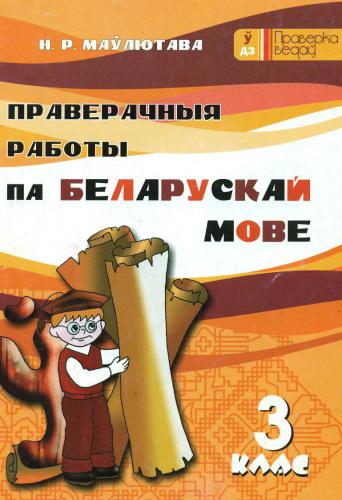 خرید و دانلود نسخه کامل کتاب Праверачныя работы па беларускай мове. 3 клас