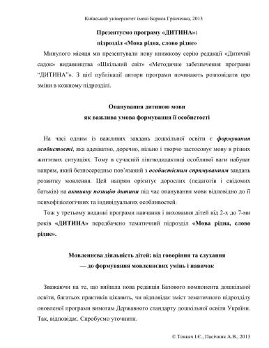 خرید و دانلود نسخه کامل کتاب Презентуємо програму Дитина – підрозділ Мова рідна, слово рідне(консультація)