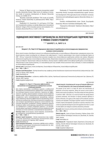 خرید و دانلود نسخه کامل کتاب Підвищення ефективності виробництва на лісогосподарських підприємствах в умовах сталого розвитку