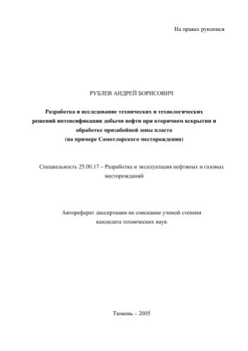 خرید و دانلود نسخه کامل کتاب Разработка и исследование технических и технологических решений интенсификации добычи нефти при вторичном вскрытии