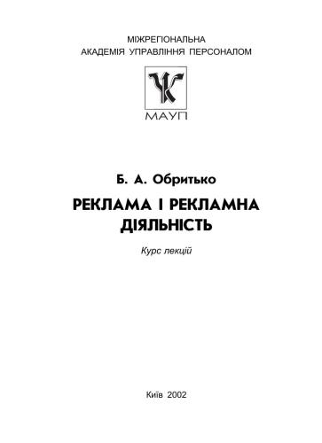 خرید و دانلود نسخه کامل کتاب Реклама і рекламна діяльність