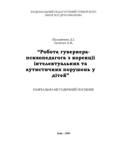 خرید و دانلود نسخه کامل کتاب Робота гувернера-психопедагога з корекції інтелектуальних та аутистичних порушень у дітей