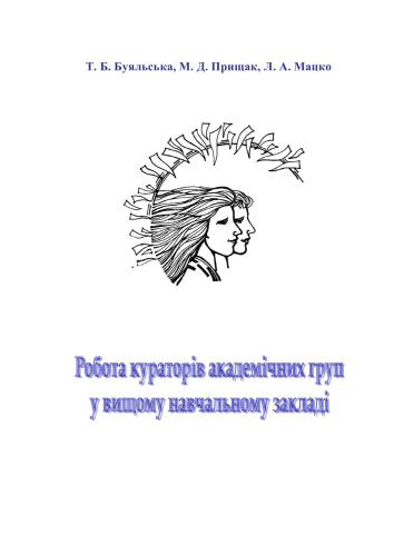 خرید و دانلود نسخه کامل کتاب Робота кураторів академічних груп у вищому навчальному закладі