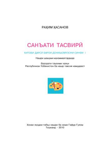 خرید و دانلود نسخه کامل کتاب Санъати тасвири. Синфи 1