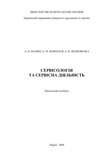 خرید و دانلود نسخه کامل کتاب Сервісологія і сервісна діяльність