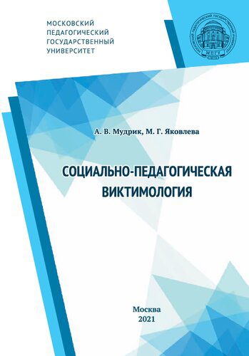 خرید و دانلود نسخه کامل کتاب Социально-педагогическая виктимология: монография