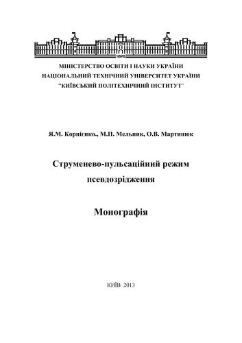 خرید و دانلود نسخه کامل کتاب Струменево-пульсаційний режим псевдозрідження