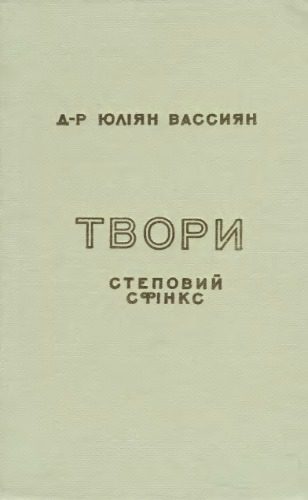 خرید و دانلود نسخه کامل کتاب Твори. Том І. Степовий сфінкс. Суспільно-філософічні нариси.