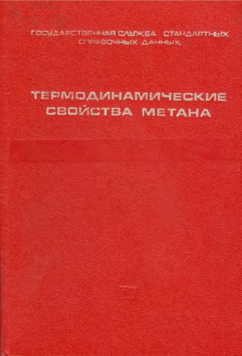 خرید و دانلود نسخه کامل کتاب Термодинамические свойства метана