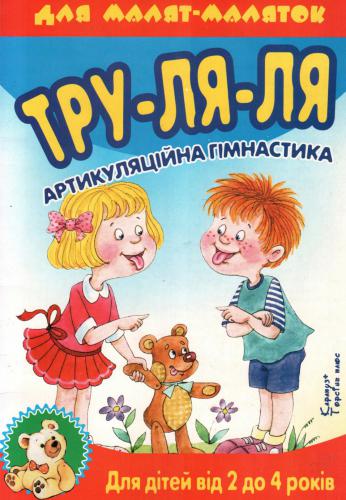 خرید و دانلود نسخه کامل کتاب Тру-ля-ля. Артикуляційна гімнастика. 2-4 роки