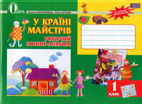 خرید و دانلود نسخه کامل کتاب У країні майстрів. Робочий зошит-альбом. 1 клас