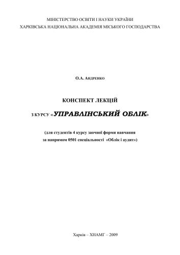 خرید و دانلود نسخه کامل کتاب Управлінський облік. Конспект лекцій