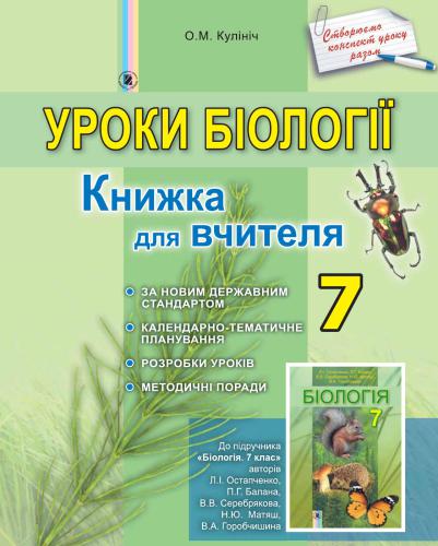 خرید و دانلود نسخه کامل کتاب Уроки біології. 7 клас. Книжка для вчителя