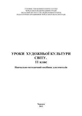 خرید و دانلود نسخه کامل کتاب Уроки художньої культури світу. 11 клас